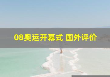 08奥运开幕式 国外评价